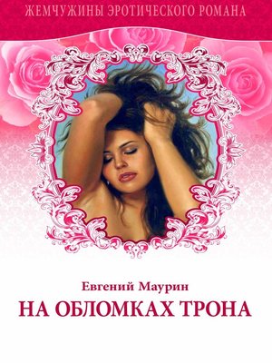 cover image of На обломках трона